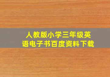 人教版小学三年级英语电子书百度资料下载