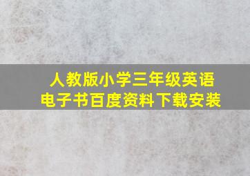 人教版小学三年级英语电子书百度资料下载安装