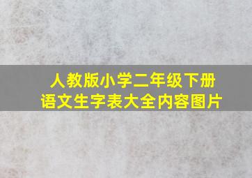 人教版小学二年级下册语文生字表大全内容图片