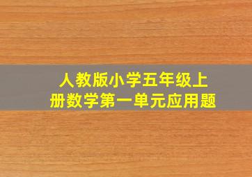 人教版小学五年级上册数学第一单元应用题