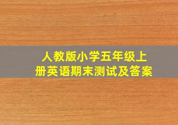 人教版小学五年级上册英语期末测试及答案