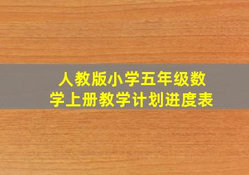 人教版小学五年级数学上册教学计划进度表