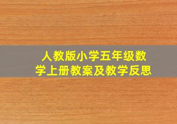 人教版小学五年级数学上册教案及教学反思