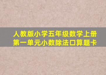 人教版小学五年级数学上册第一单元小数除法口算题卡