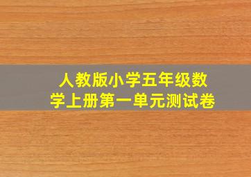 人教版小学五年级数学上册第一单元测试卷