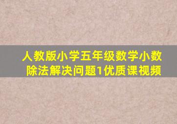 人教版小学五年级数学小数除法解决问题1优质课视频