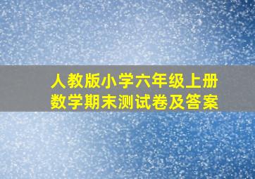 人教版小学六年级上册数学期末测试卷及答案