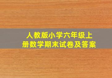 人教版小学六年级上册数学期末试卷及答案