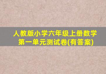 人教版小学六年级上册数学第一单元测试卷(有答案)