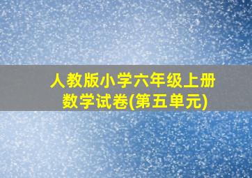 人教版小学六年级上册数学试卷(第五单元)