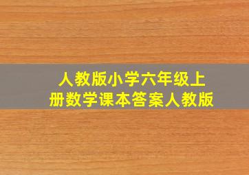 人教版小学六年级上册数学课本答案人教版