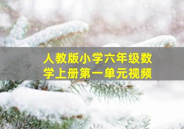 人教版小学六年级数学上册第一单元视频