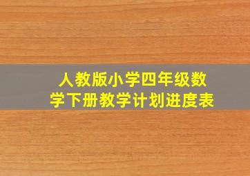 人教版小学四年级数学下册教学计划进度表