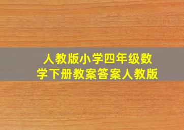 人教版小学四年级数学下册教案答案人教版