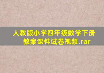 人教版小学四年级数学下册教案课件试卷视频.rar