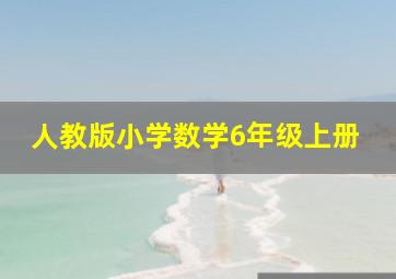 人教版小学数学6年级上册