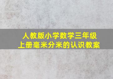 人教版小学数学三年级上册毫米分米的认识教案