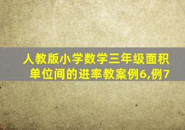 人教版小学数学三年级面积单位间的进率教案例6,例7