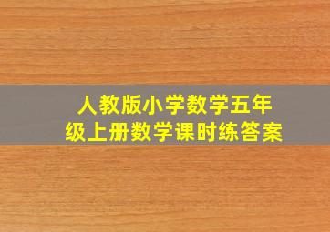 人教版小学数学五年级上册数学课时练答案