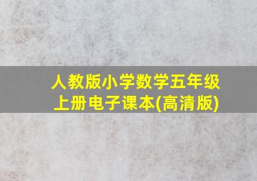 人教版小学数学五年级上册电子课本(高清版)