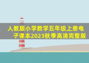 人教版小学数学五年级上册电子课本2023秋季高清完整版