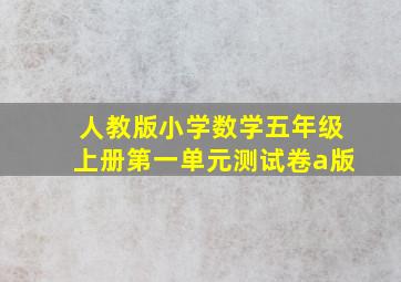 人教版小学数学五年级上册第一单元测试卷a版