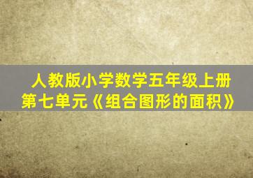 人教版小学数学五年级上册第七单元《组合图形的面积》