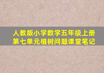 人教版小学数学五年级上册第七单元植树问题课堂笔记