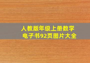 人教版年级上册数学电子书92页图片大全