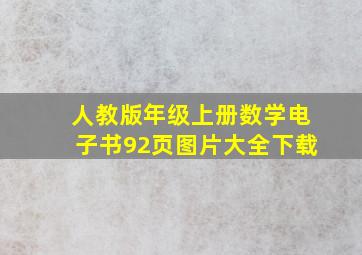 人教版年级上册数学电子书92页图片大全下载