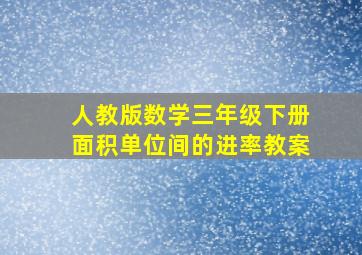 人教版数学三年级下册面积单位间的进率教案