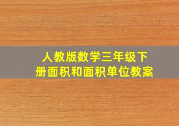 人教版数学三年级下册面积和面积单位教案