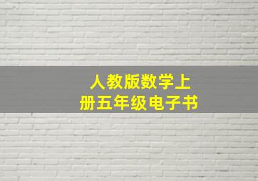 人教版数学上册五年级电子书