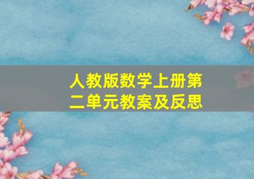 人教版数学上册第二单元教案及反思