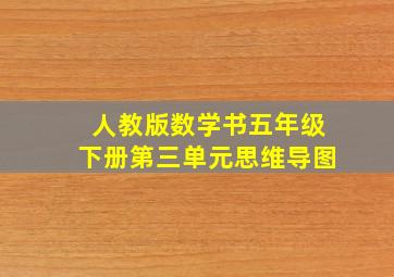 人教版数学书五年级下册第三单元思维导图