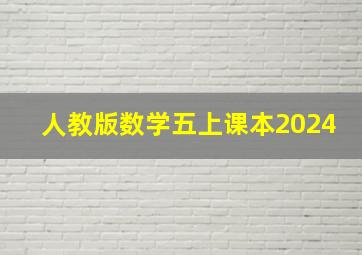 人教版数学五上课本2024