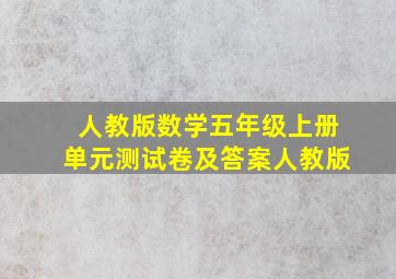 人教版数学五年级上册单元测试卷及答案人教版