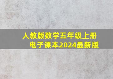 人教版数学五年级上册电子课本2024最新版