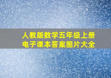 人教版数学五年级上册电子课本答案图片大全