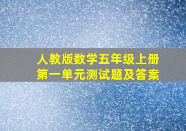 人教版数学五年级上册第一单元测试题及答案