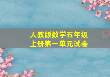 人教版数学五年级上册第一单元试卷