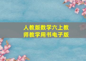 人教版数学六上教师教学用书电子版