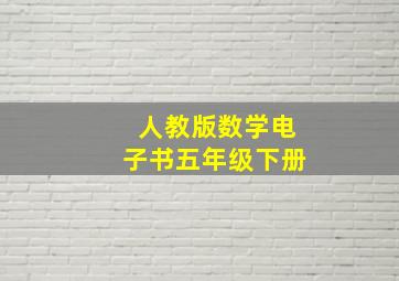 人教版数学电子书五年级下册