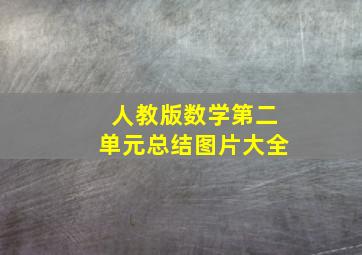 人教版数学第二单元总结图片大全