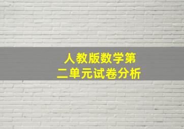 人教版数学第二单元试卷分析