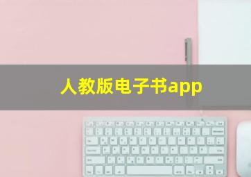 人教版电子书app