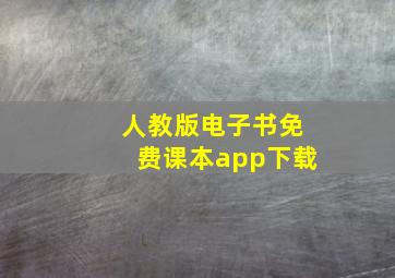 人教版电子书免费课本app下载