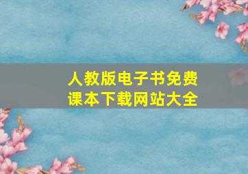 人教版电子书免费课本下载网站大全