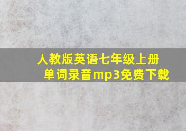 人教版英语七年级上册单词录音mp3免费下载