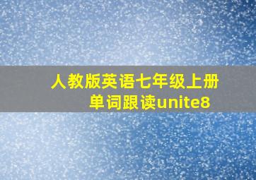 人教版英语七年级上册单词跟读unite8